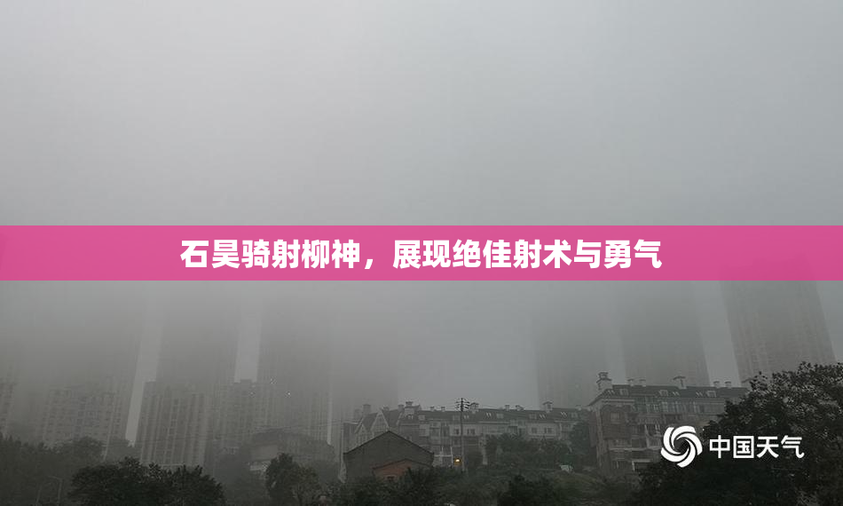 石昊骑射柳神，展现绝佳射术与勇气