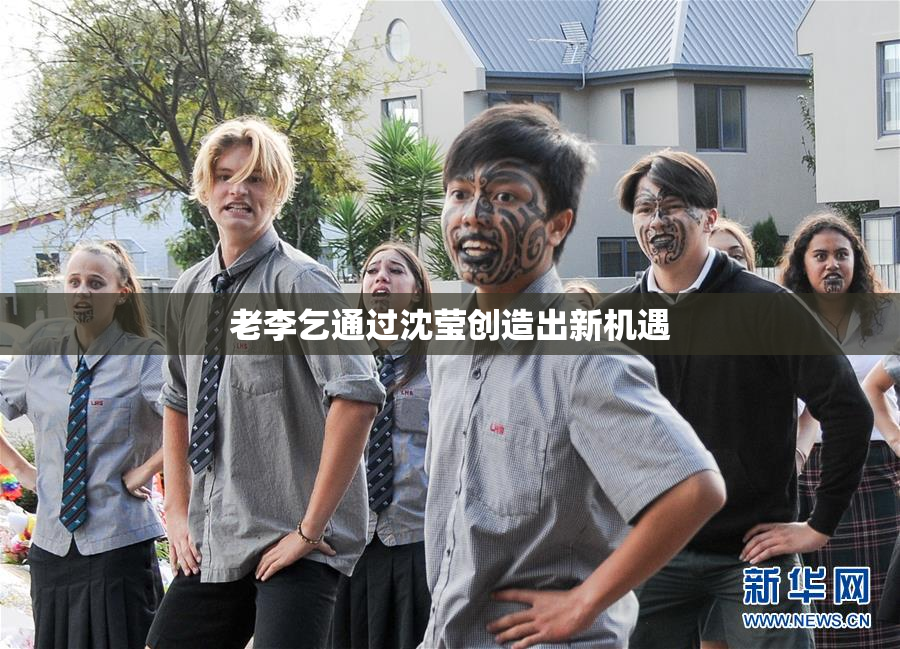 老李乞通过沈莹创造出新机遇