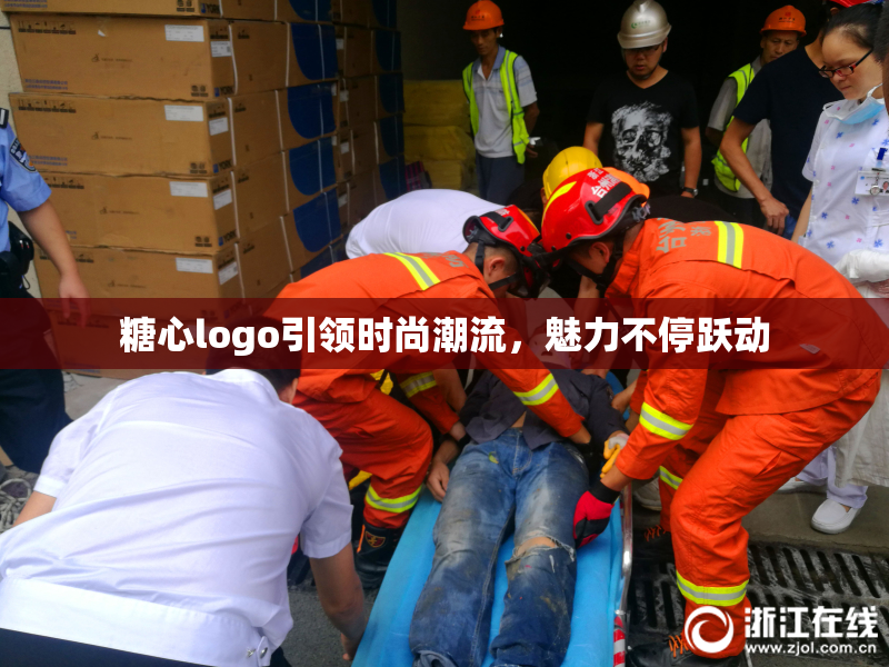 糖心logo引领时尚潮流，魅力不停跃动