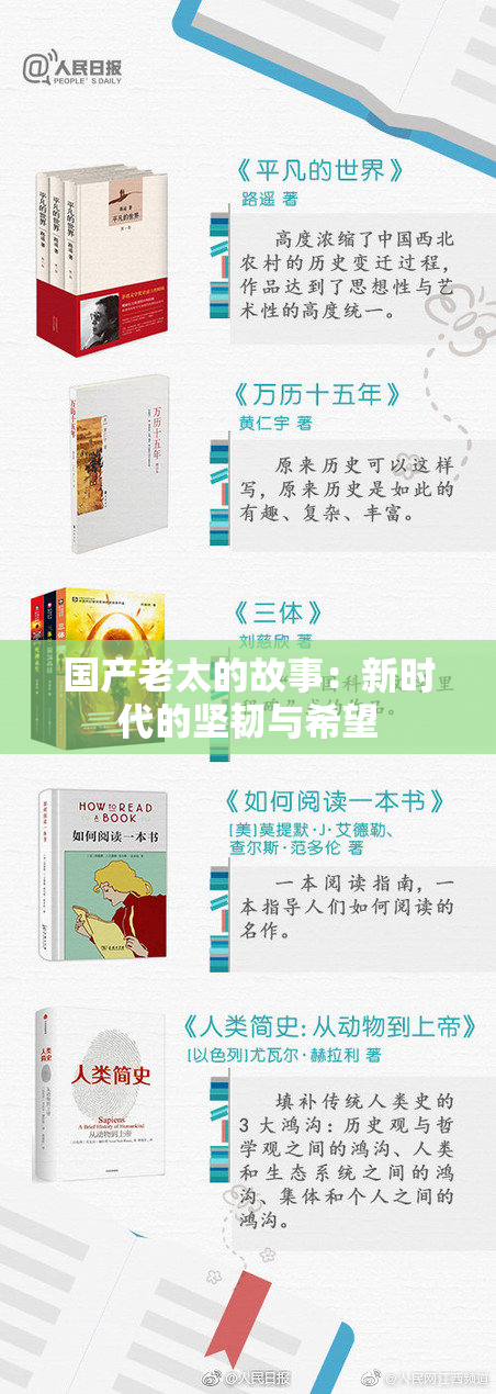 国产老太的故事：新时代的坚韧与希望