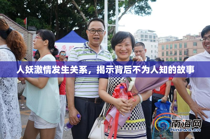 人妖激情发生关系，揭示背后不为人知的故事