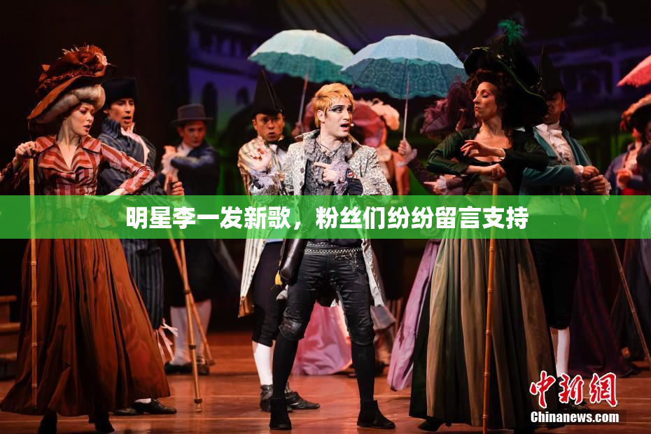 明星李一发新歌，粉丝们纷纷留言支持