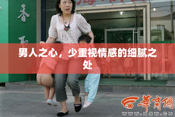 男人之心，少重视情感的细腻之处