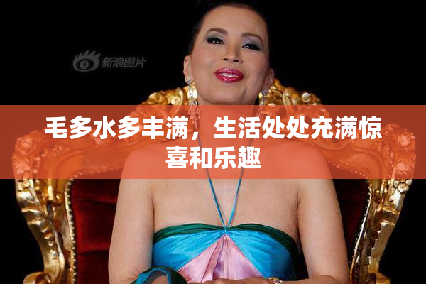 毛多水多丰满，生活处处充满惊喜和乐趣