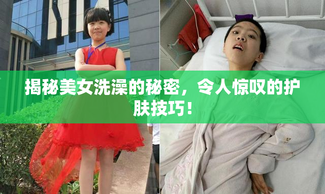 揭秘美女洗澡的秘密，令人惊叹的护肤技巧！