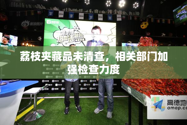 荔枝夹藏品未清查，相关部门加强检查力度