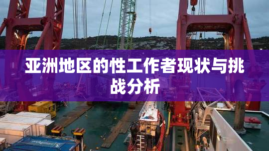 亚洲地区的性工作者现状与挑战分析