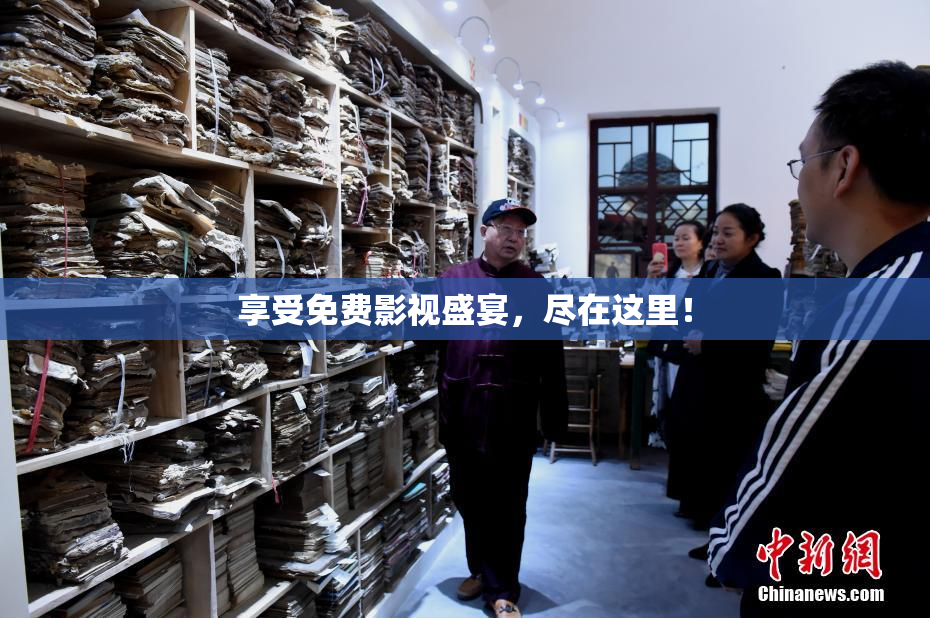 享受免费影视盛宴，尽在这里！