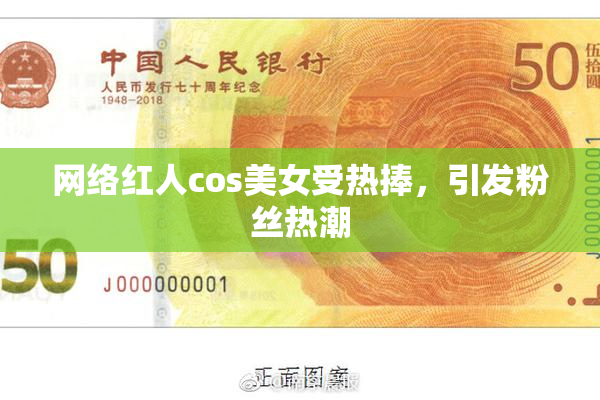 网络红人cos美女受热捧，引发粉丝热潮