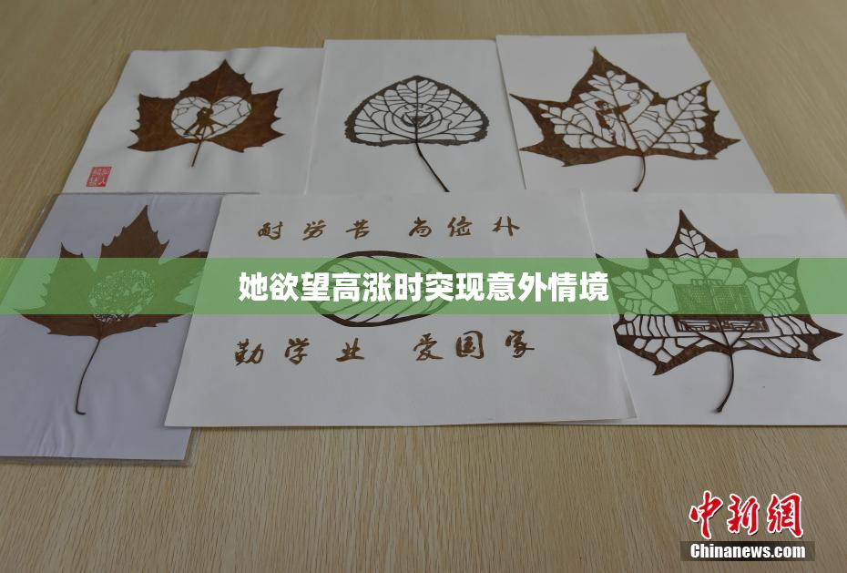 她欲望高涨时突现意外情境