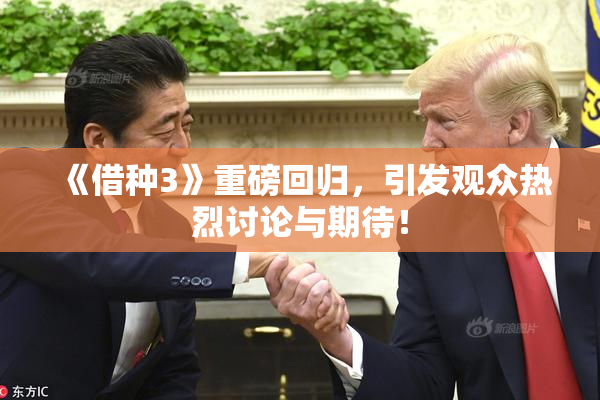 《借种3》重磅回归，引发观众热烈讨论与期待！