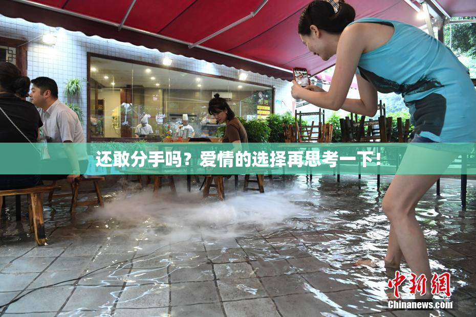 还敢分手吗？爱情的选择再思考一下！
