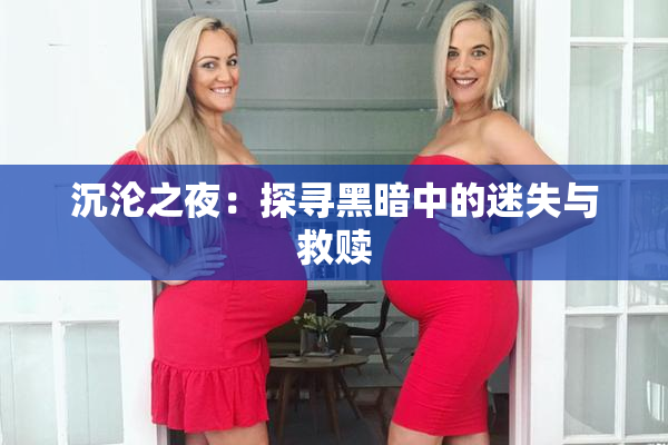 沉沦之夜：探寻黑暗中的迷失与救赎