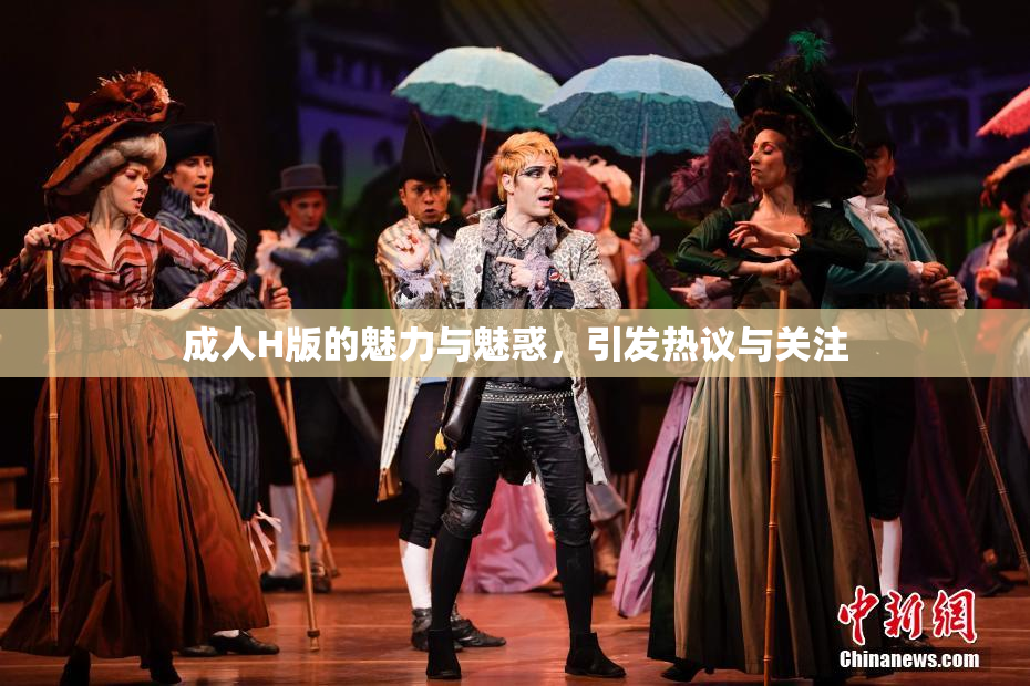 成人H版的魅力与魅惑，引发热议与关注