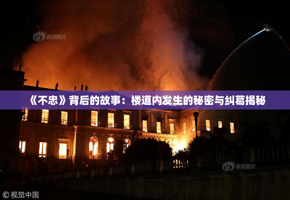 《不忠》背后的故事：楼道内发生的秘密与纠葛揭秘