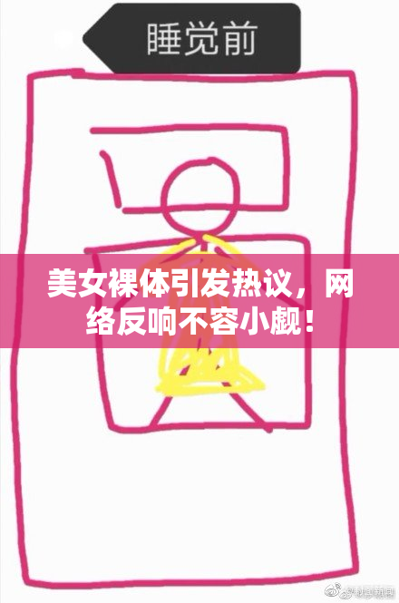 美女裸体引发热议，网络反响不容小觑！