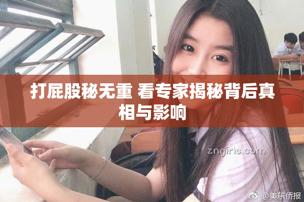 打屁股秘无重 看专家揭秘背后真相与影响