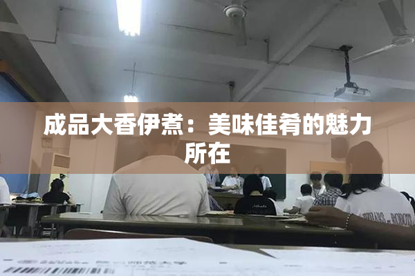 成品大香伊煮：美味佳肴的魅力所在