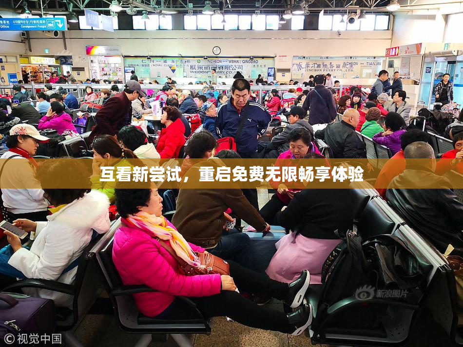 互看新尝试，重启免费无限畅享体验