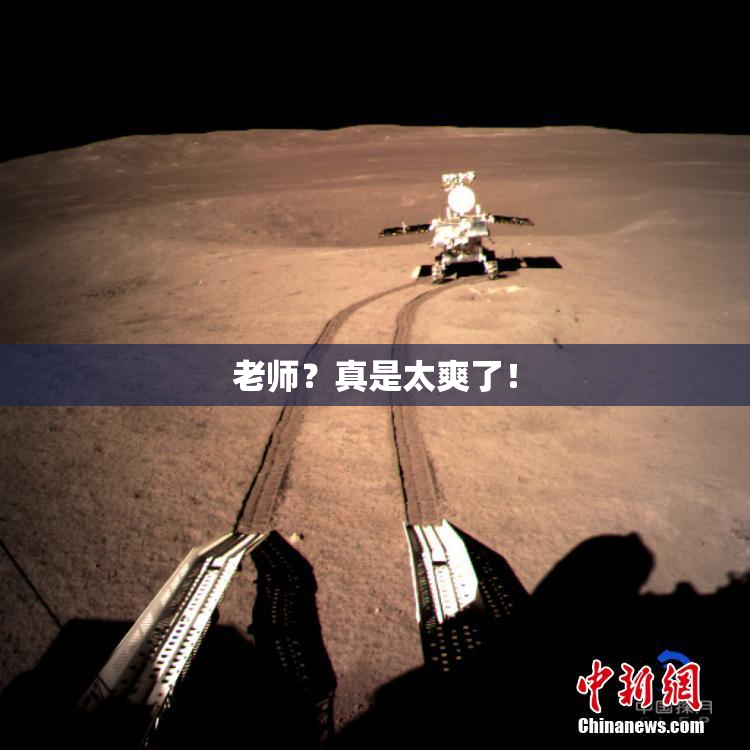 老师？真是太爽了！