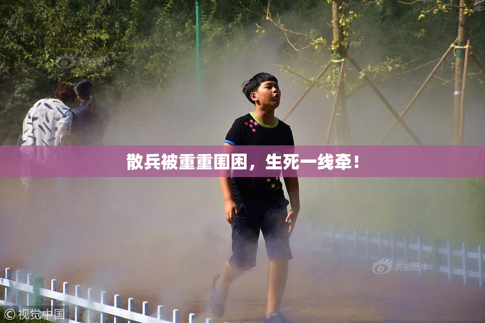 散兵被重重围困，生死一线牵！