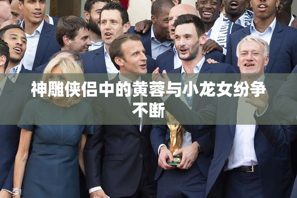 神雕侠侣中的黄蓉与小龙女纷争不断