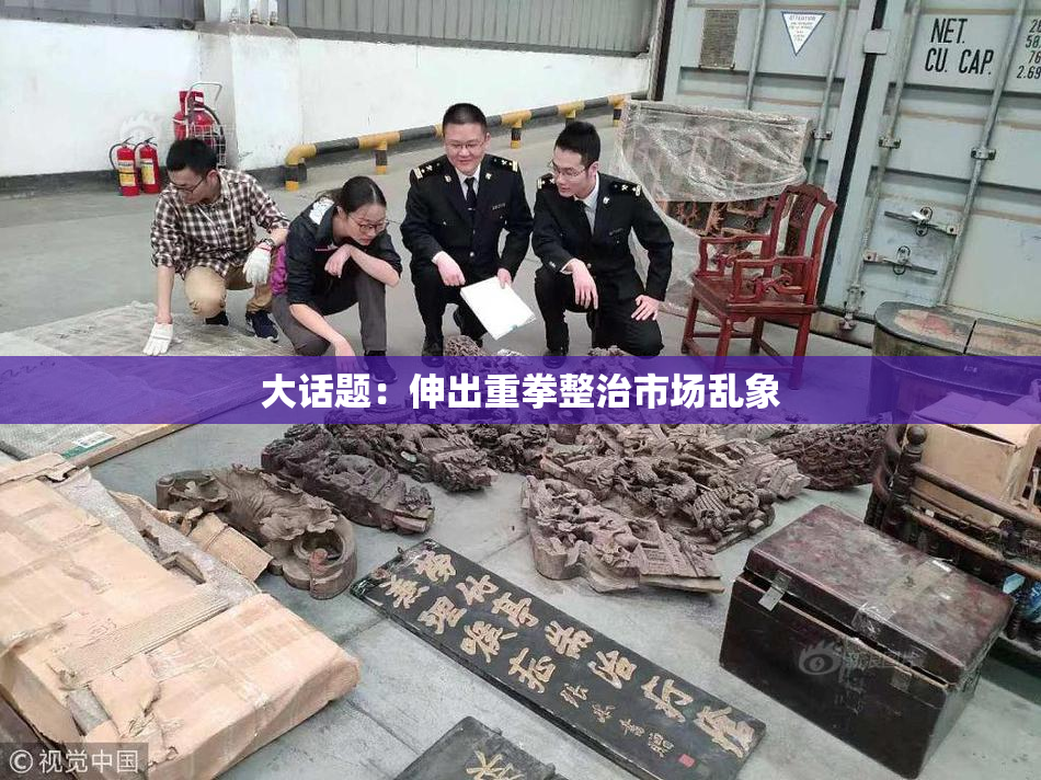 大话题：伸出重拳整治市场乱象