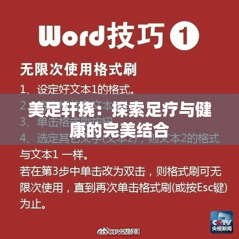 美足轩挠：探索足疗与健康的完美结合