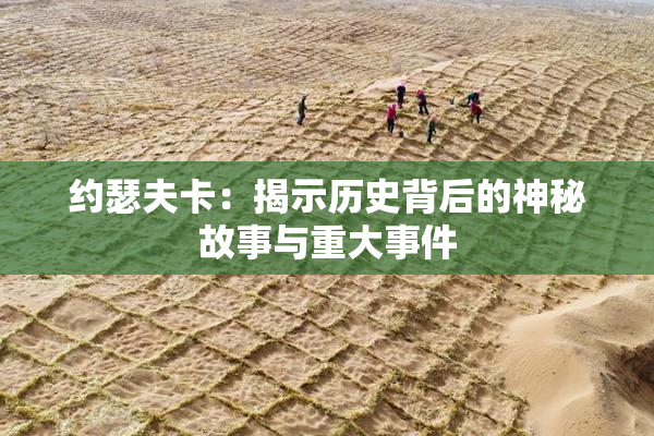约瑟夫卡：揭示历史背后的神秘故事与重大事件
