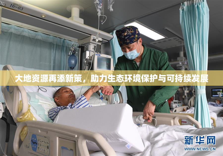 大地资源再添新策，助力生态环境保护与可持续发展