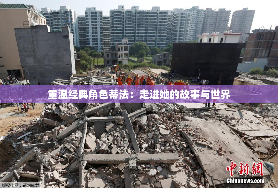 重温经典角色蒂法：走进她的故事与世界