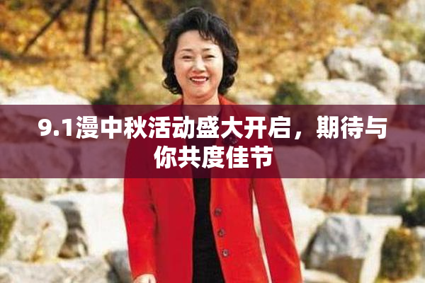 9.1漫中秋活动盛大开启，期待与你共度佳节