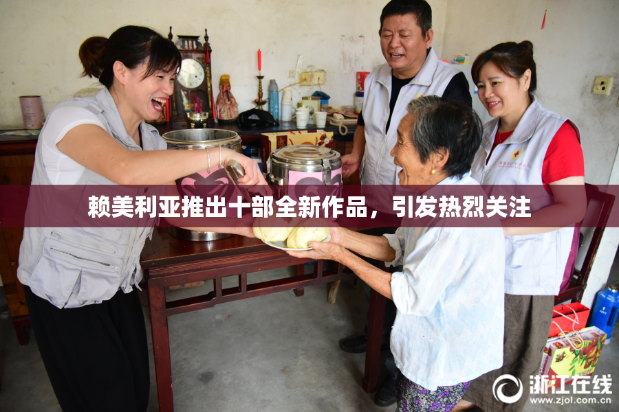 赖美利亚推出十部全新作品，引发热烈关注