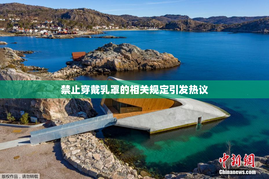 禁止穿戴乳罩的相关规定引发热议