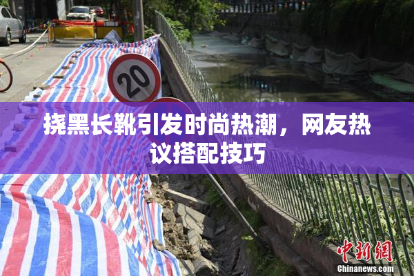 挠黑长靴引发时尚热潮，网友热议搭配技巧