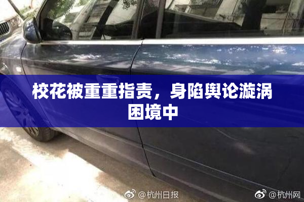 校花被重重指责，身陷舆论漩涡困境中