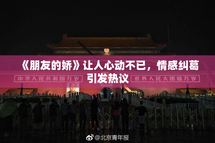 《朋友的娇》让人心动不已，情感纠葛引发热议