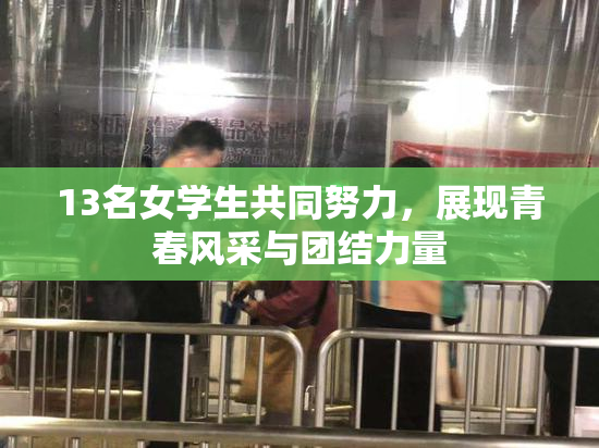 13名女学生共同努力，展现青春风采与团结力量