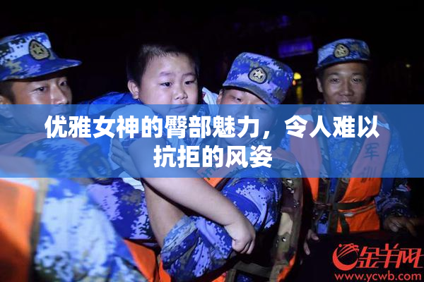 优雅女神的臀部魅力，令人难以抗拒的风姿