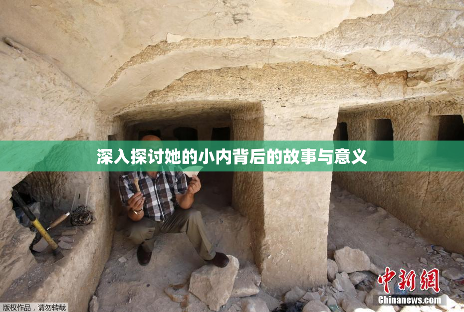 深入探讨她的小内背后的故事与意义