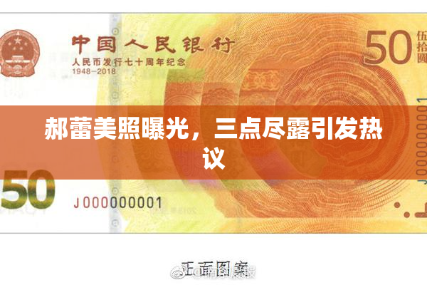 郝蕾美照曝光，三点尽露引发热议