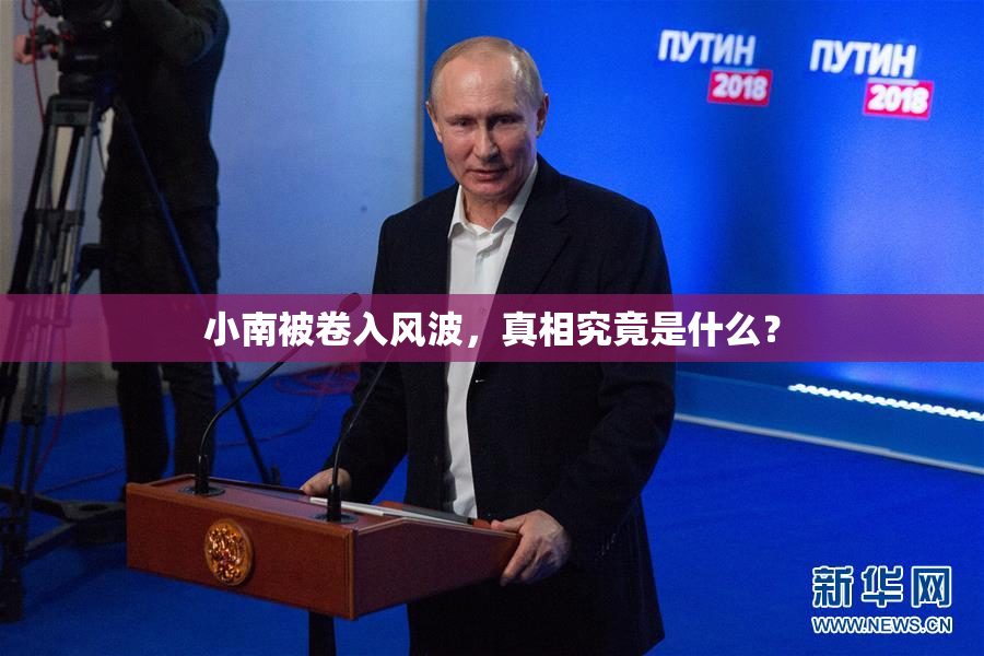 小南被卷入风波，真相究竟是什么？