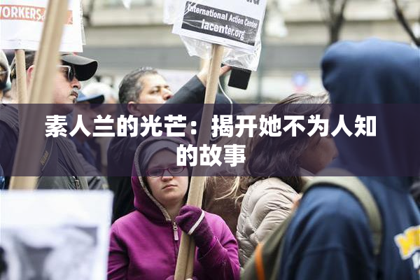 素人兰的光芒：揭开她不为人知的故事