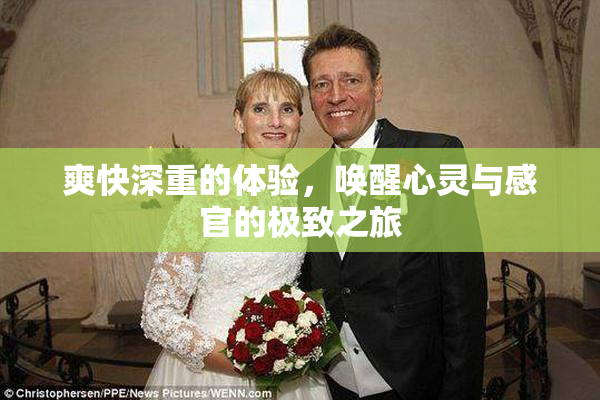 爽快深重的体验，唤醒心灵与感官的极致之旅