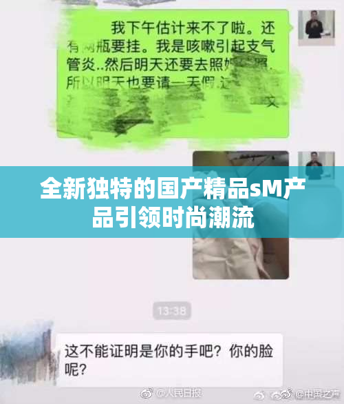 全新独特的国产精品sM产品引领时尚潮流