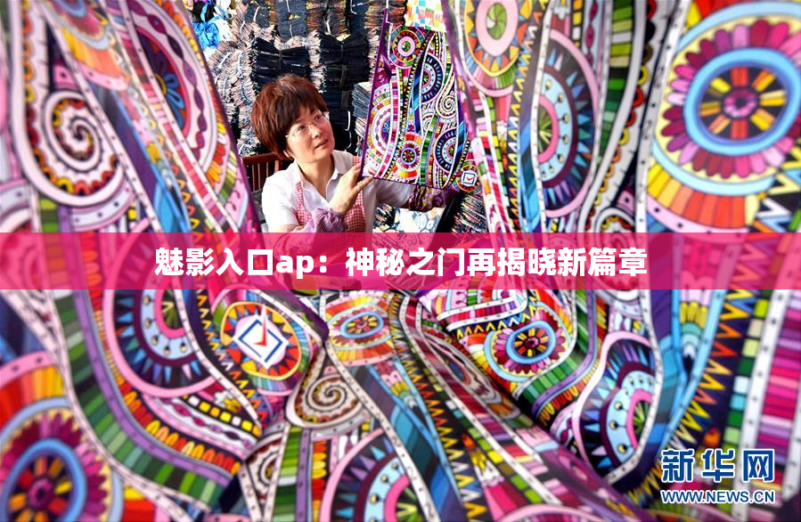 魅影入口ap：神秘之门再揭晓新篇章