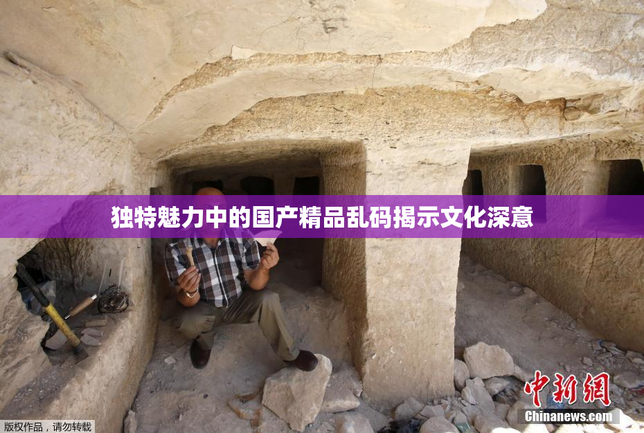 独特魅力中的国产精品乱码揭示文化深意