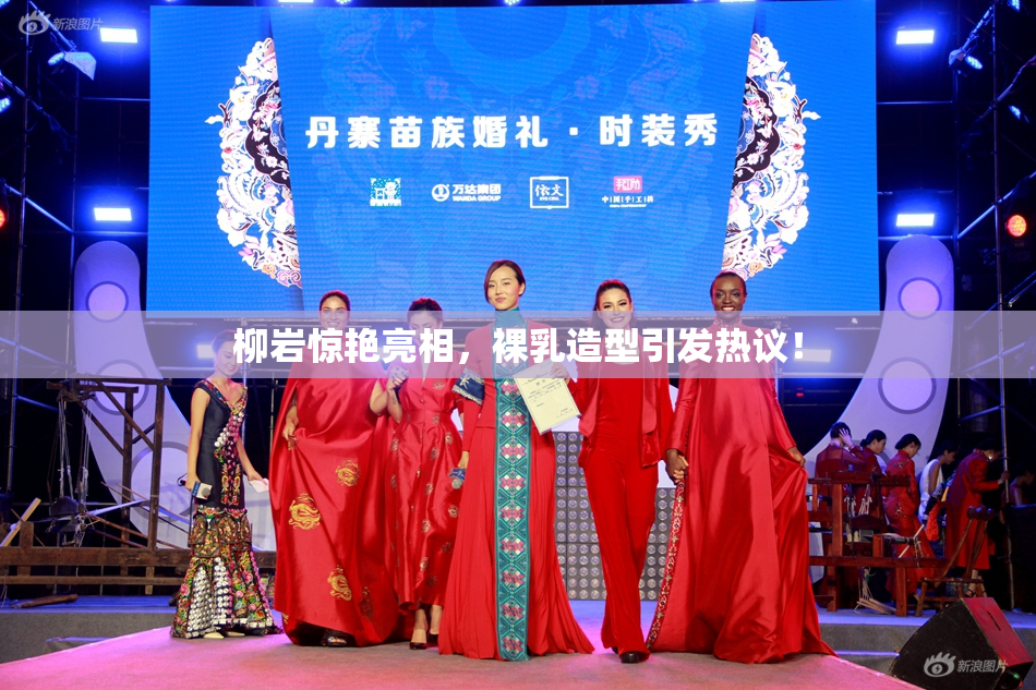 柳岩惊艳亮相，裸乳造型引发热议！