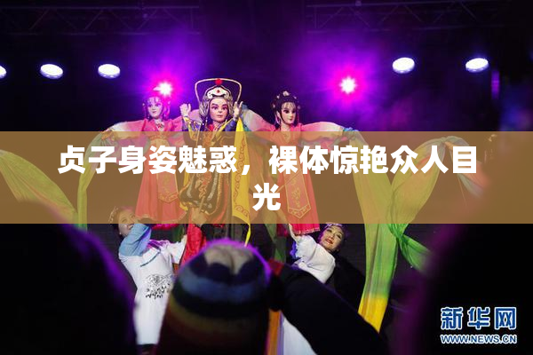 贞子身姿魅惑，裸体惊艳众人目光