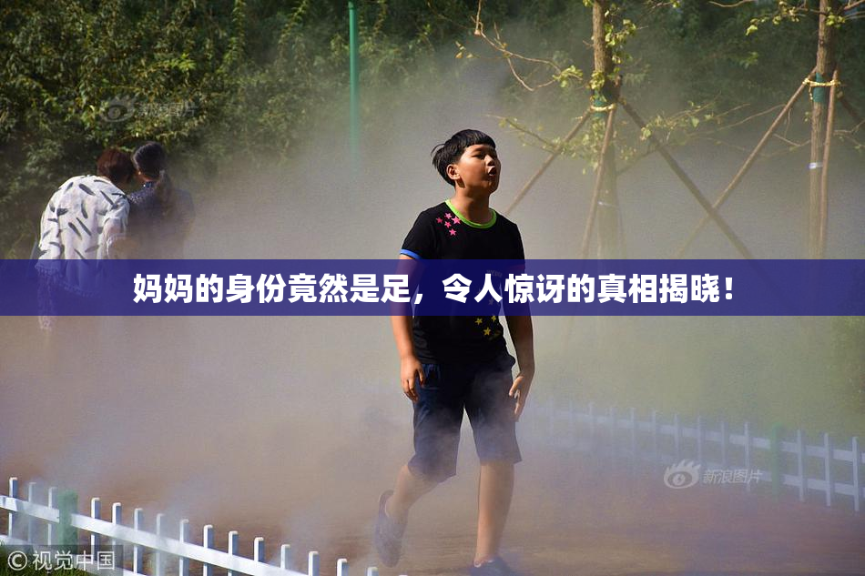 妈妈的身份竟然是足，令人惊讶的真相揭晓！